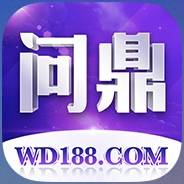 问鼎